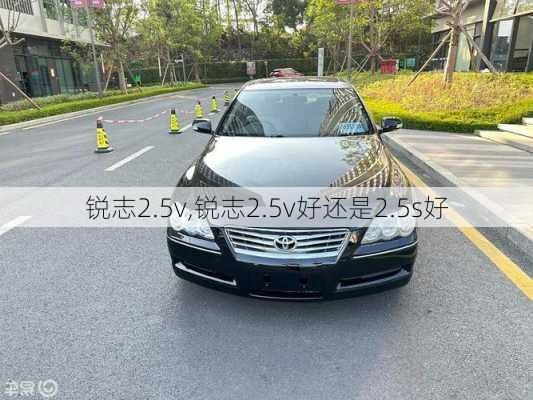 锐志2.5v,锐志2.5v好还是2.5s好