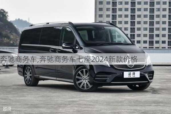 奔驰商务车,奔驰商务车七座2024新款价格