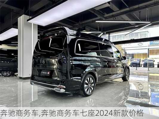 奔驰商务车,奔驰商务车七座2024新款价格