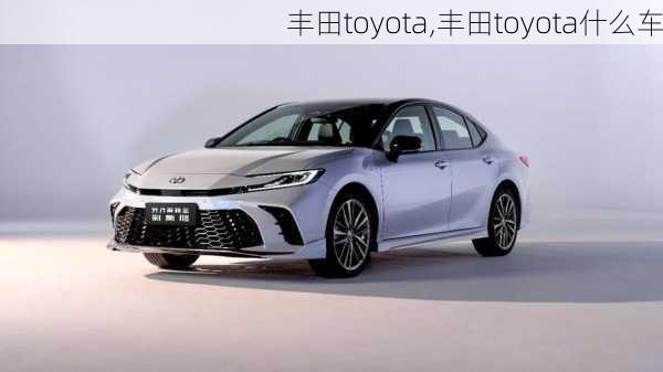 丰田toyota,丰田toyota什么车