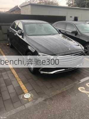 benchi,奔驰e300