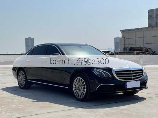 benchi,奔驰e300