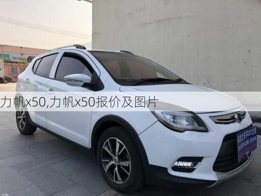 力帆x50,力帆x50报价及图片