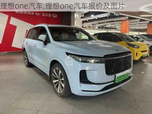 理想one汽车,理想one汽车报价及图片