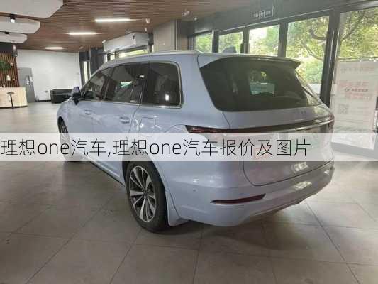 理想one汽车,理想one汽车报价及图片