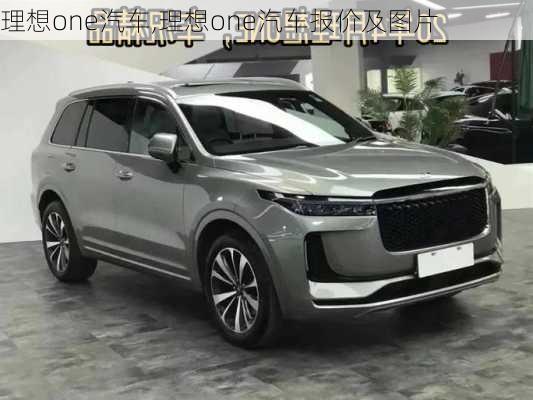 理想one汽车,理想one汽车报价及图片