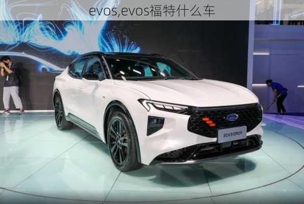 evos,evos福特什么车