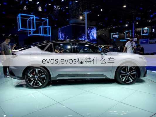 evos,evos福特什么车