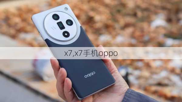 x7,x7手机oppo