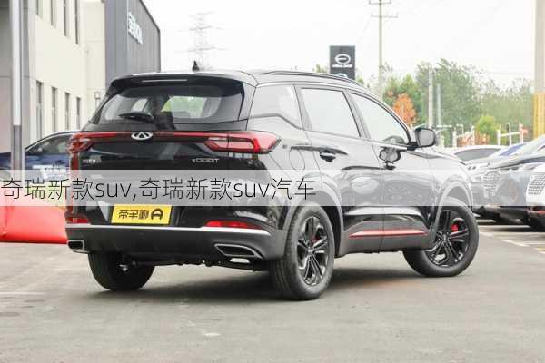 奇瑞新款suv,奇瑞新款suv汽车