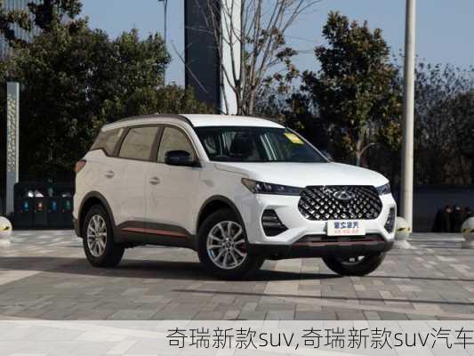 奇瑞新款suv,奇瑞新款suv汽车