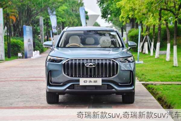 奇瑞新款suv,奇瑞新款suv汽车