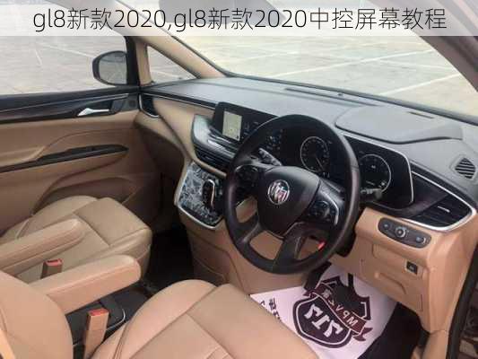 gl8新款2020,gl8新款2020中控屏幕教程