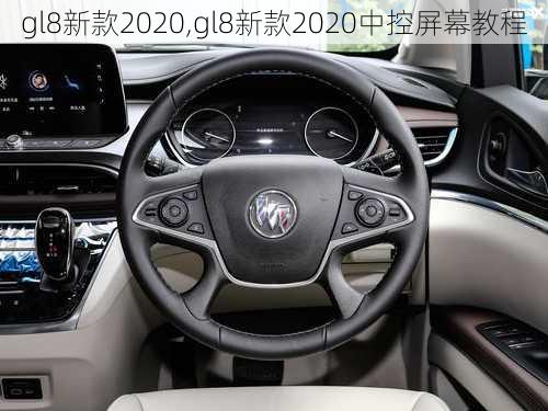 gl8新款2020,gl8新款2020中控屏幕教程