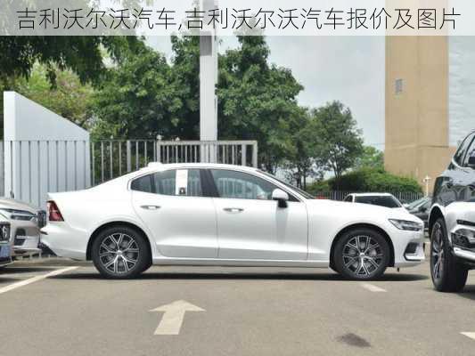 吉利沃尔沃汽车,吉利沃尔沃汽车报价及图片