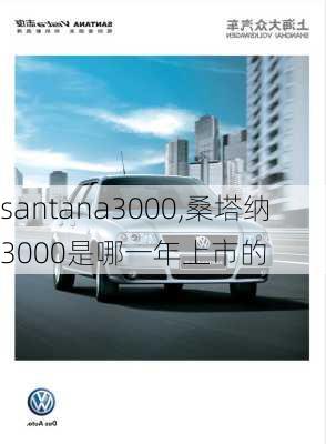 santana3000,桑塔纳3000是哪一年上市的