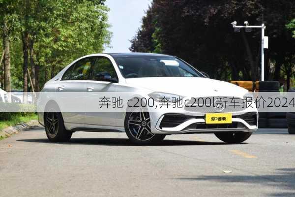 奔驰 c200,奔驰c200l新车报价2024