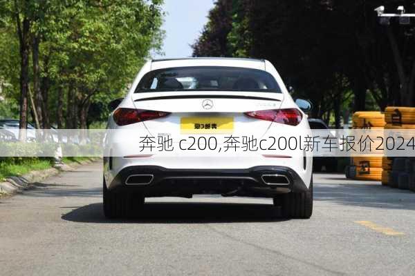 奔驰 c200,奔驰c200l新车报价2024