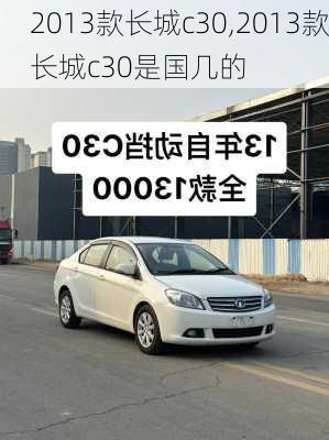 2013款长城c30,2013款长城c30是国几的