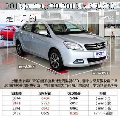 2013款长城c30,2013款长城c30是国几的