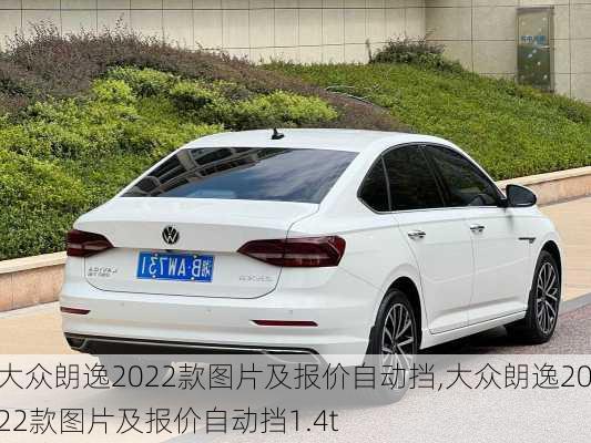 大众朗逸2022款图片及报价自动挡,大众朗逸2022款图片及报价自动挡1.4t