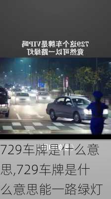 729车牌是什么意思,729车牌是什么意思能一路绿灯