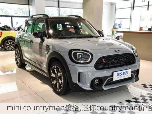 mini countryman价格,迷你countryman价格