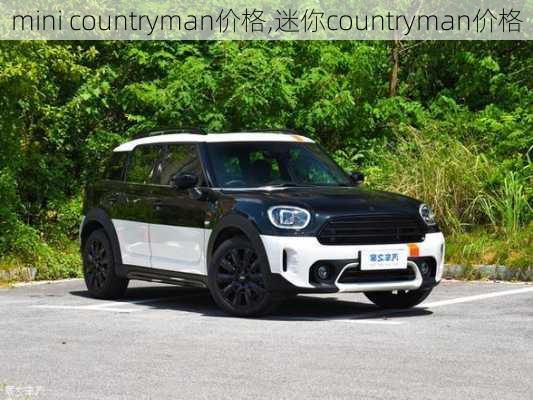 mini countryman价格,迷你countryman价格