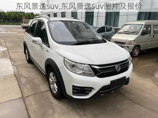 东风景逸suv,东风景逸suv图片及报价