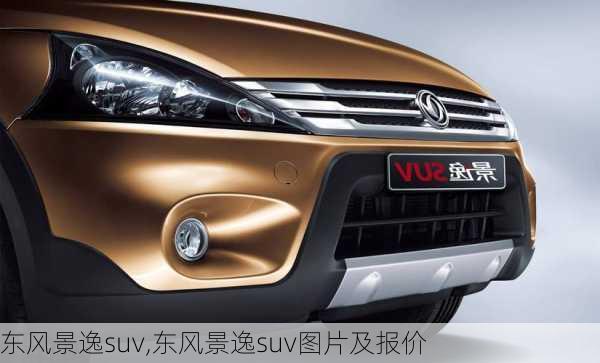 东风景逸suv,东风景逸suv图片及报价