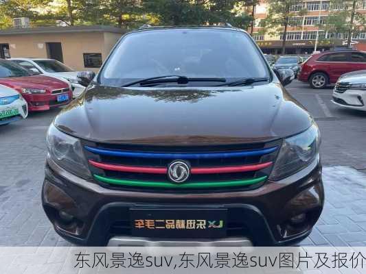 东风景逸suv,东风景逸suv图片及报价