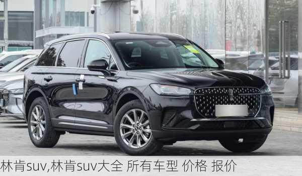 林肯suv,林肯suv大全 所有车型 价格 报价