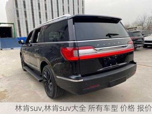 林肯suv,林肯suv大全 所有车型 价格 报价