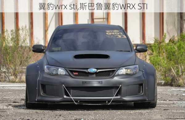 翼豹wrx sti,斯巴鲁翼豹WRX STI