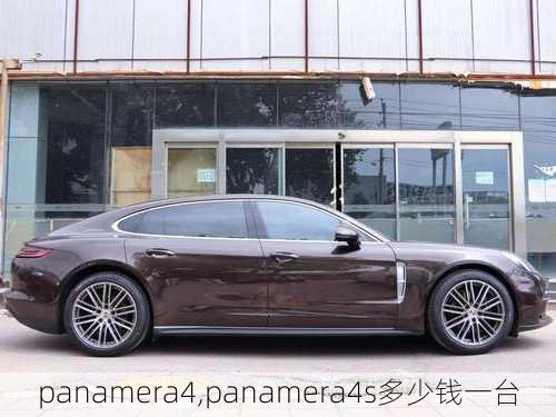 panamera4,panamera4s多少钱一台