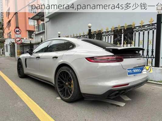 panamera4,panamera4s多少钱一台