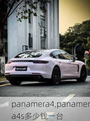 panamera4,panamera4s多少钱一台