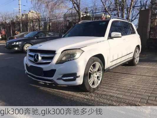 glk300奔驰,glk300奔驰多少钱