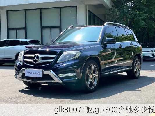 glk300奔驰,glk300奔驰多少钱