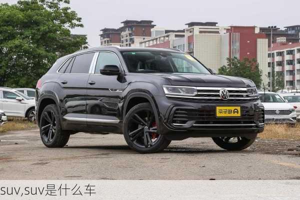 suv,suv是什么车