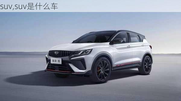 suv,suv是什么车