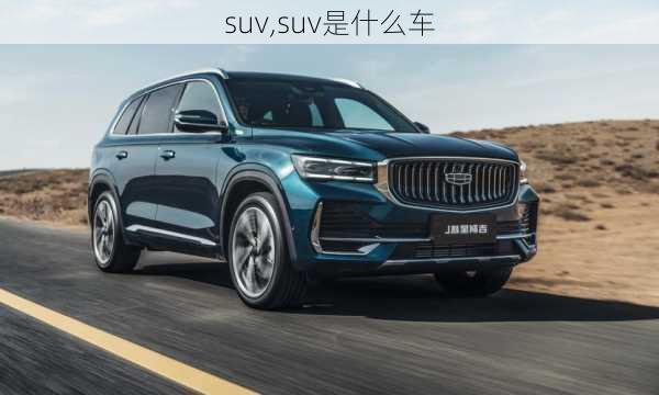 suv,suv是什么车