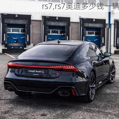 rs7,rs7奥迪多少钱一辆