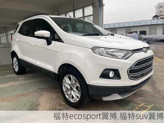 福特ecosport翼搏,福特suv翼搏