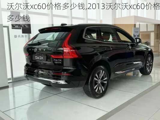 沃尔沃xc60价格多少钱,2013沃尔沃xc60价格多少钱