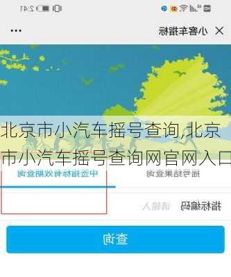 北京市小汽车摇号查询,北京市小汽车摇号查询网官网入口