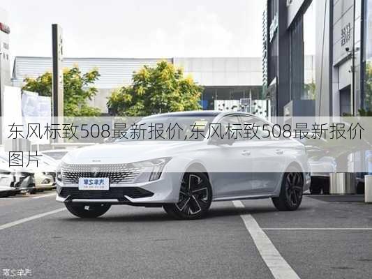 东风标致508最新报价,东风标致508最新报价图片