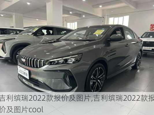 吉利缤瑞2022款报价及图片,吉利缤瑞2022款报价及图片cool