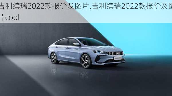 吉利缤瑞2022款报价及图片,吉利缤瑞2022款报价及图片cool