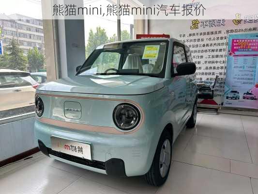 熊猫mini,熊猫mini汽车报价